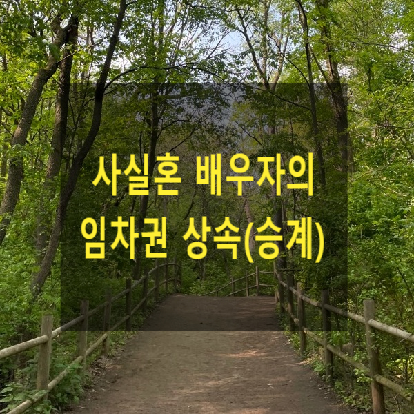  상속 - 사실혼 배우자의 임차권 상속(승계)