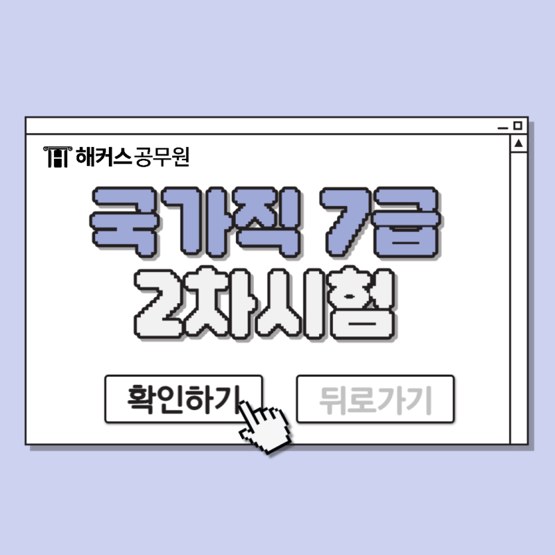 국가직 7급 공무원 2차 시험 시간표, 준비물, 커트라인, 가채점 방법 총정리!