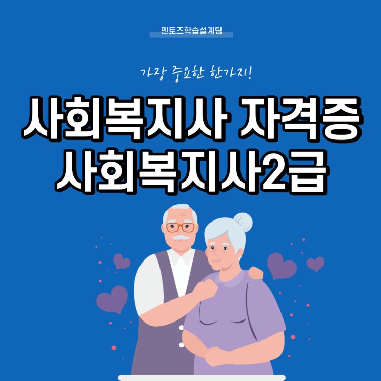 사회복지사자격증 사회복지사2급 가장 중요한 한가지!