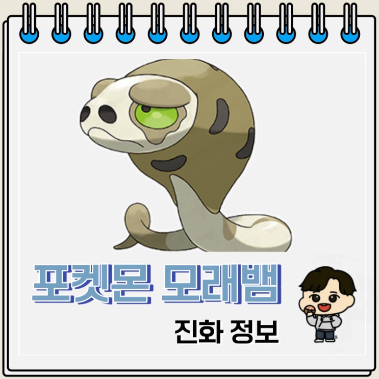 포켓몬스터 모래뱀 진화 정보