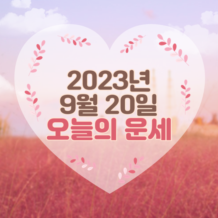  2023년 9월 20일 오늘의운세 띠별운세