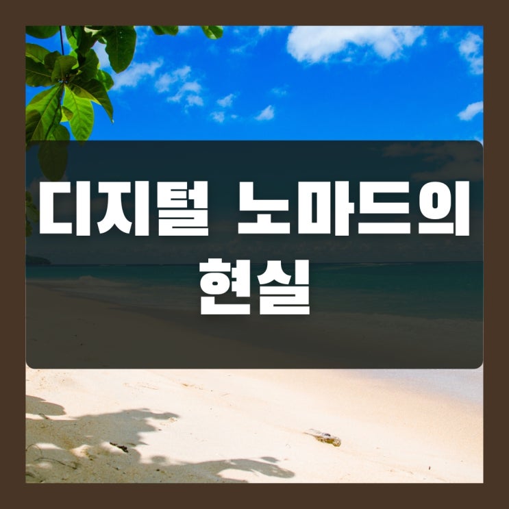  디지털 노마드의 현실, 성공을 위해 필요한 것은?