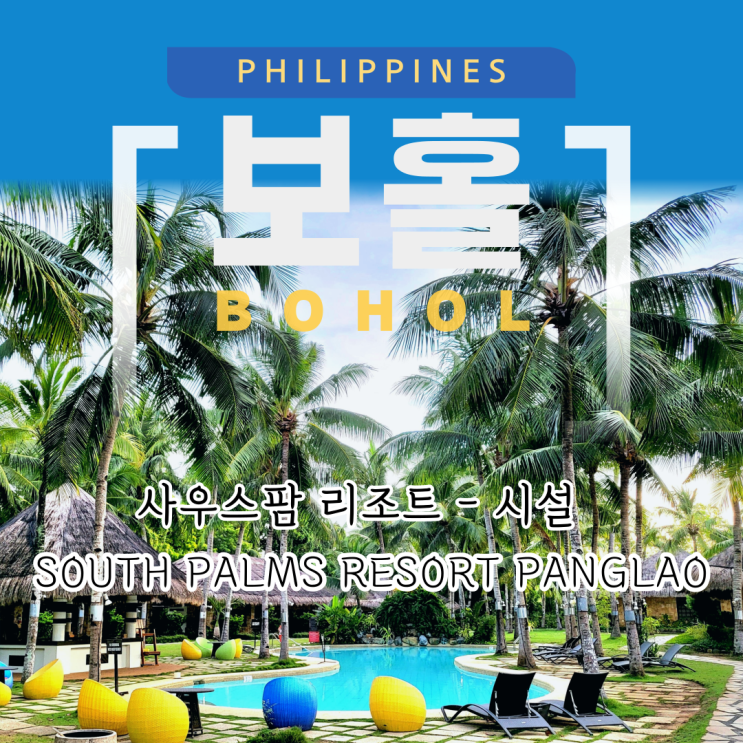  필리핀 보홀 사우스팜리조트 시설