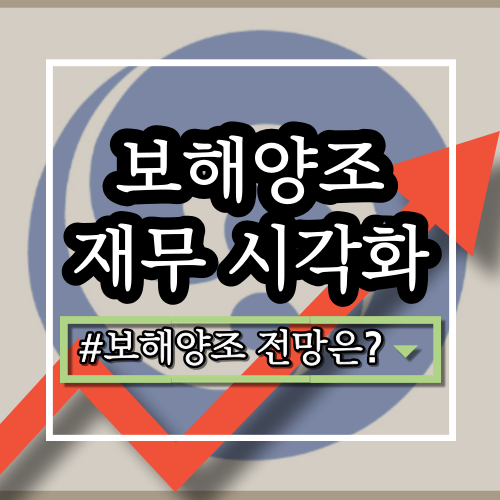  보해양조(000890) 기업 분석: 사업 영역, 최신 실적, 장단점, 주가, 전략, 향후 전망은?