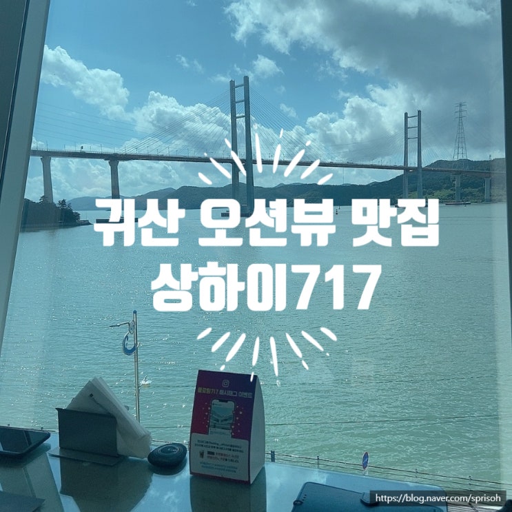  [창원 귀산] 전망 좋은 오션뷰 중국요리 맛집 상하이717 (점심특선 코스요리)