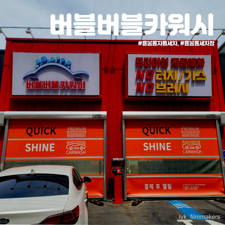 친환경중성세제 노터치자동세차 용봉동세차장 버블버블카워시 친환경중성세제 노터치자동세차 용봉동세차장 버블버블카워시