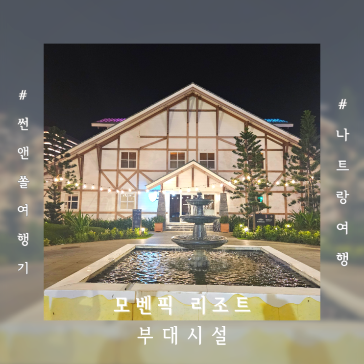  나트랑 모벤픽 리조트 키즈클럽 마트 스위스빌리지 부대시설