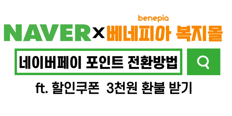 베네피아 복지몰 네이버 페이 포인트 전환 방법 ft. 쿠폰 3천원 환불