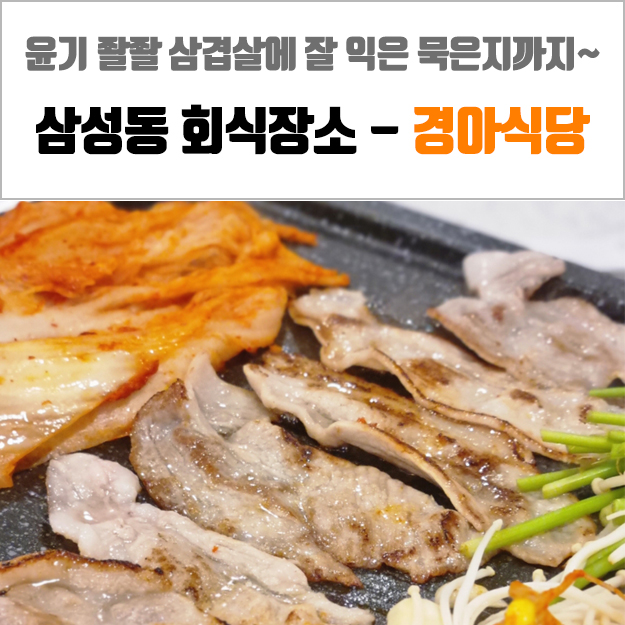 삼성동 고기집 - 회식장소로 좋은 경아식당 삼성코엑스점
