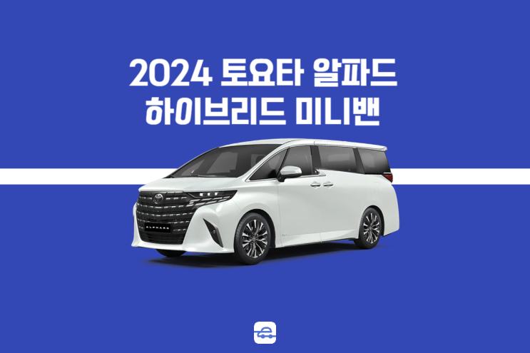  2024 토요타 알파드 하이브리드 미니밴 국내 출시 정보 제원 포토 출시가