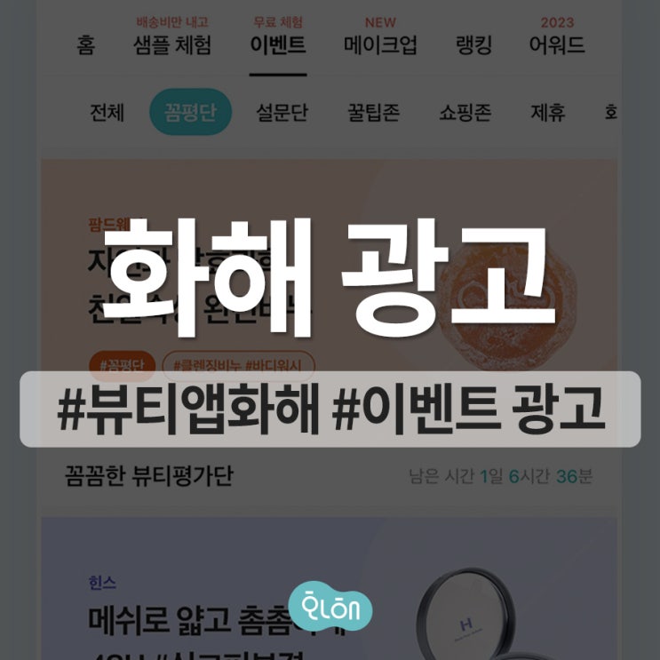  솔직한 화장품 어플, 클린 뷰티앱 화해 광고