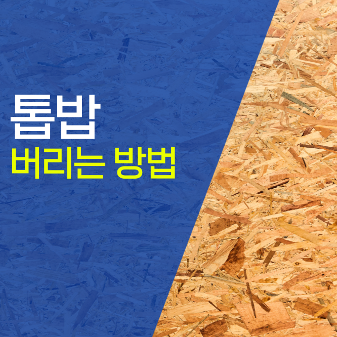 톱밥버리기, 버리는 방법은?