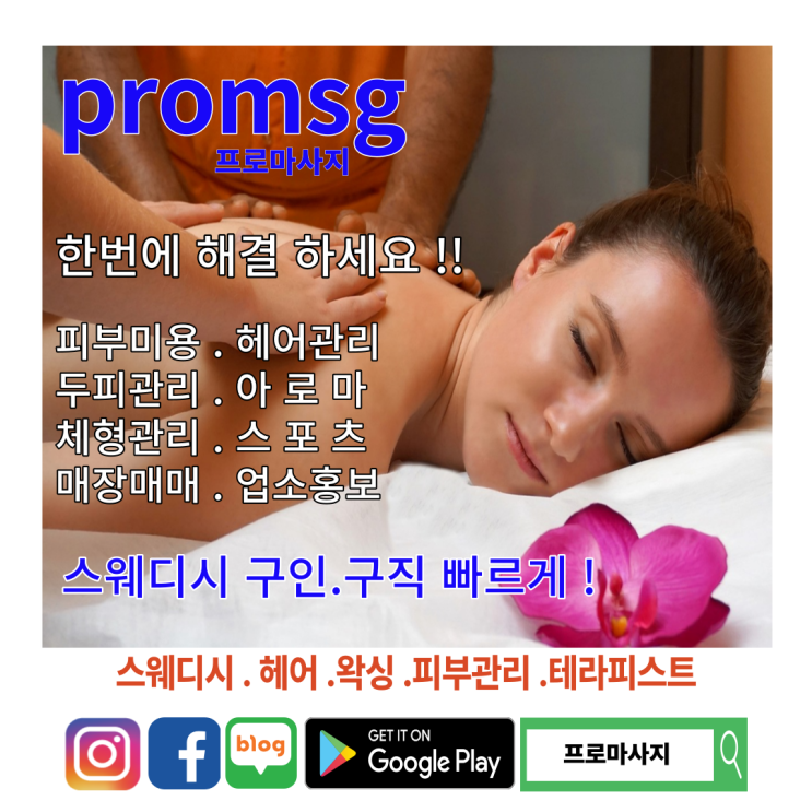  스웨디시 구인. 구직 " 프로마사지 "에서 빠르게!!