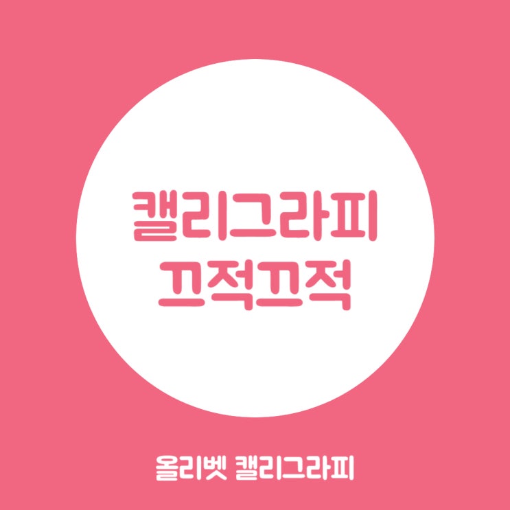  올리벳 캘리그라피 끄적끄적 / 캘리, 이렇게 시작하세요