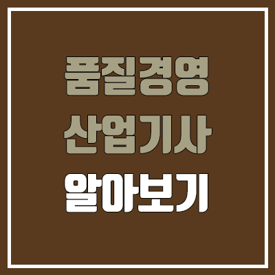 품질경영산업기사 필기, 실기 일정 (국비, 난이도, 합격률, 응시자격, 독학, 공무원 가산점 / 취업, 진로, 전망)