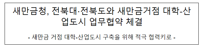 새만금청, 전북대·전북도와 새만금거점 대학-산업도시 업무협약 체결