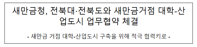 새만금청, 전북대·전북도와 새만금거점 대학-산업도시 업무협약 체결 새만금청, 전북대·전북도와 새만금거점 대학-산업도시 업무협약 체결