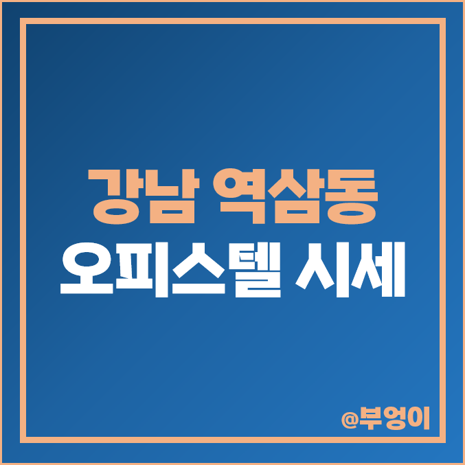 신논현역 역삼역 강남역 강남 오피스텔 매매 가격 제일 비싼 시세 신논현역 역삼역 강남역 강남 오피스텔 매매 가격 제일 비싼 시세