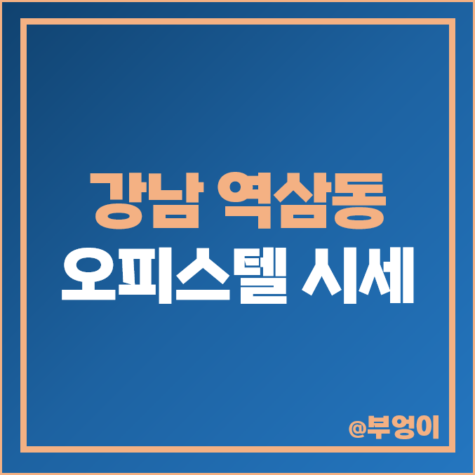 신논현역 역삼역 강남역 강남 오피스텔 매매 가격 제일 비싼 시세