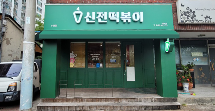 신전떡볶이 보건대점 사진 1