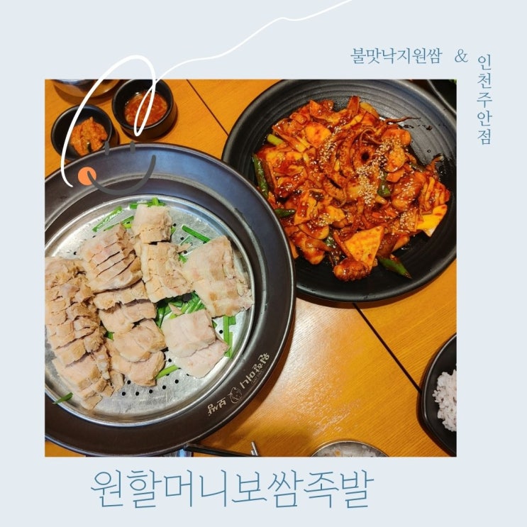  원할머니보쌈 인천주안점 의 신메뉴 불맛낙지원쌈 홀딱반한 맛집