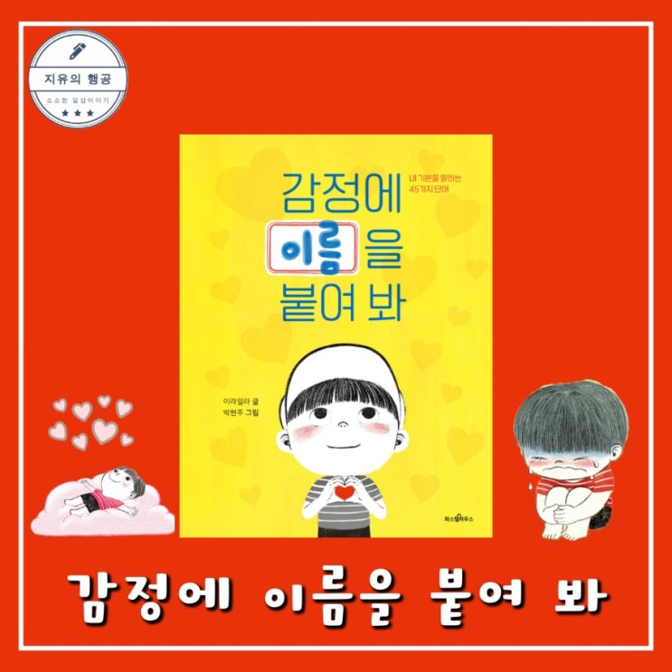  감정에 이름을 붙여 봐ㅣ감정표현이 서투른 아이 사회성 언어 발달에 도움이 되는 책 추천