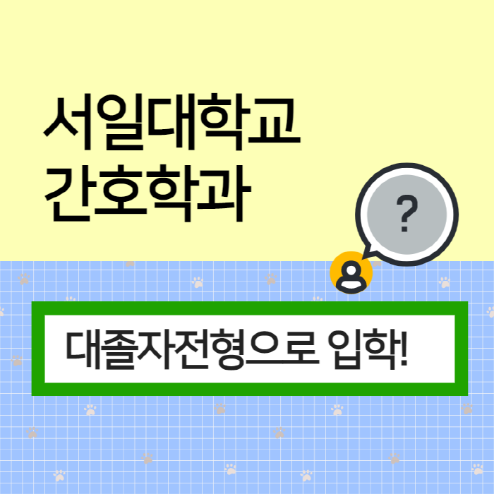  서일대 간호학과 수시 대졸자전형으로 준비한다면?