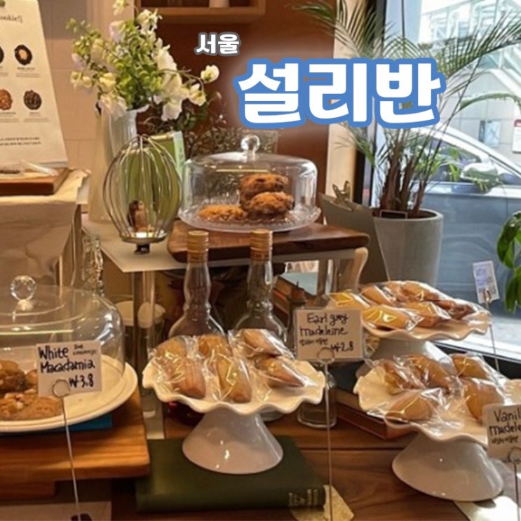  [서울/당산 카페] 당산역 근처 맛있는 쿠키와 커피가 준비되어있는 카페, 설리반