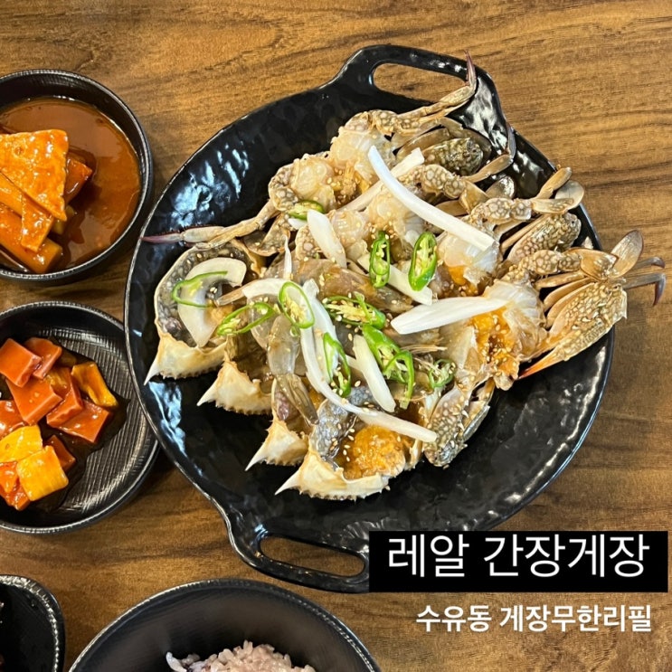  수유역맛집 수유간장게장 : 레알간장게장 무한리필 + 방문팁