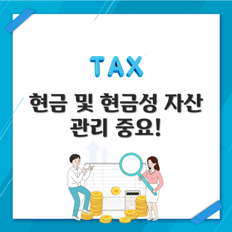  현금 및 현금성 자산관리 중요!