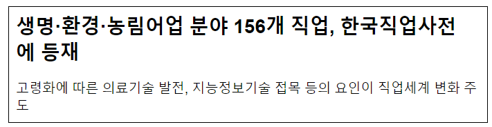 생명·환경·농림어업 분야 156개 직업, 한국직업사전에 등재 생명·환경·농림어업 분야 156개 직업, 한국직업사전에 등재