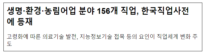 생명·환경·농림어업 분야 156개 직업, 한국직업사전에 등재