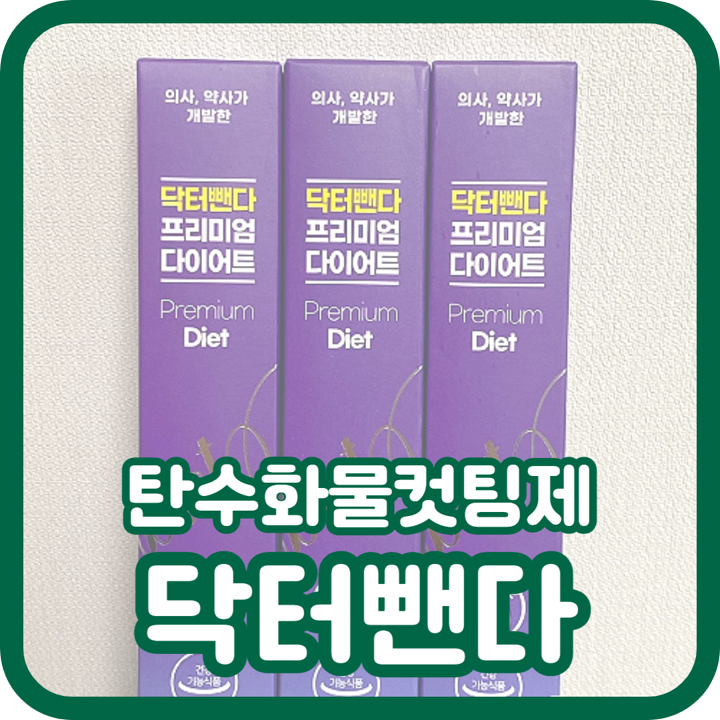  가르시니아 탄수화물컷팅제 닥터뺀다 먹어본 후기
