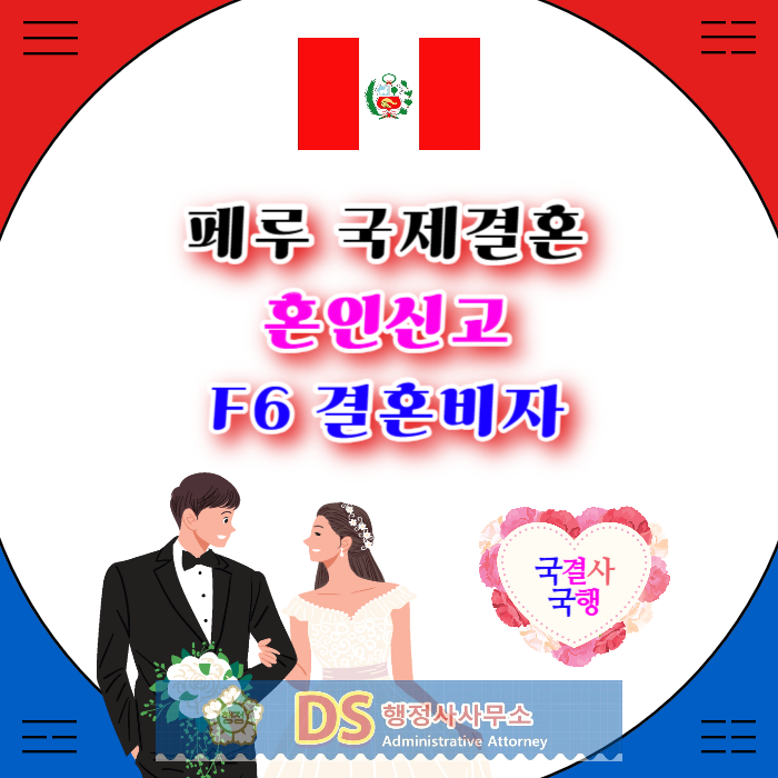 페루여자 남자친구국제결혼 혼인신고 및 결혼비자 F6 준비 방법 페루여자 남자친구국제결혼 혼인신고 및 결혼비자 F6 준비 방법
