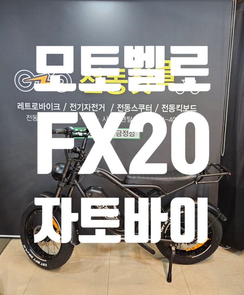 부산 전기자전거 모토벨로 FX20 레트로바이크 자토바이 레트로전기자전거 입고 소식