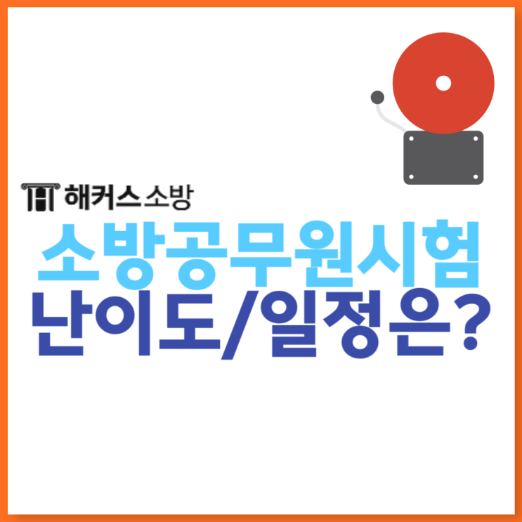  소방공무원시험 난이도! 24년도 시험일정 확인하고 공부 시작