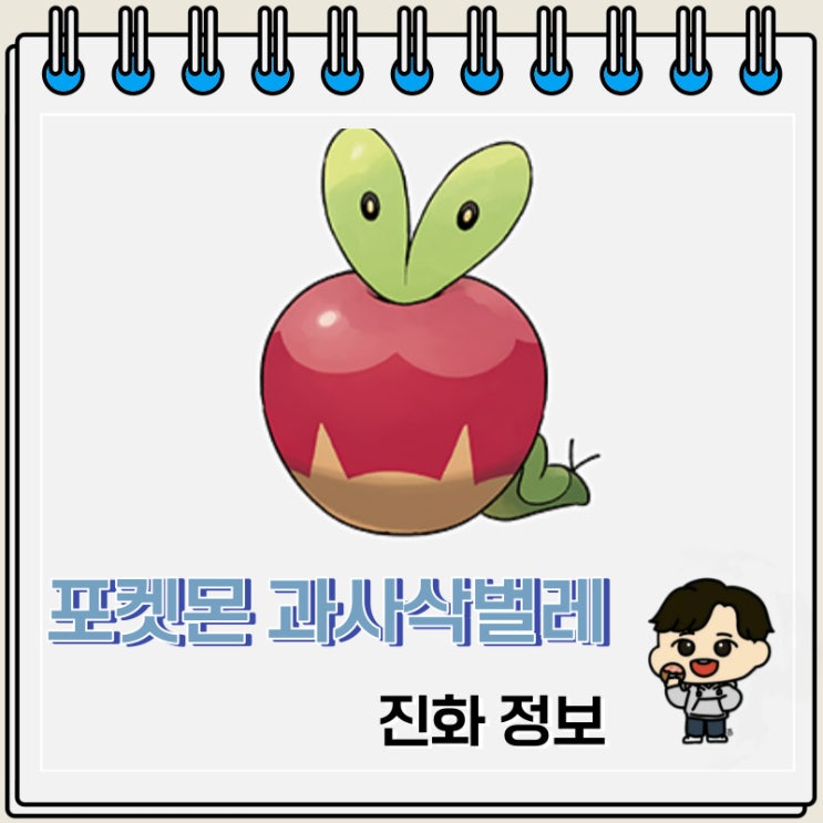 포켓몬스터 과사삭벌레 진화 정보 포켓몬스터 과사삭벌레 진화 정보