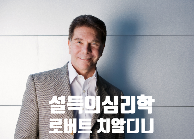  설득의 심리학 1 : 치알디니와 불변의 원칙