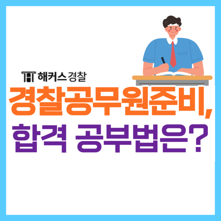  경찰공무원준비, 합격생은 하루에 공부 몇 시간 했을까?