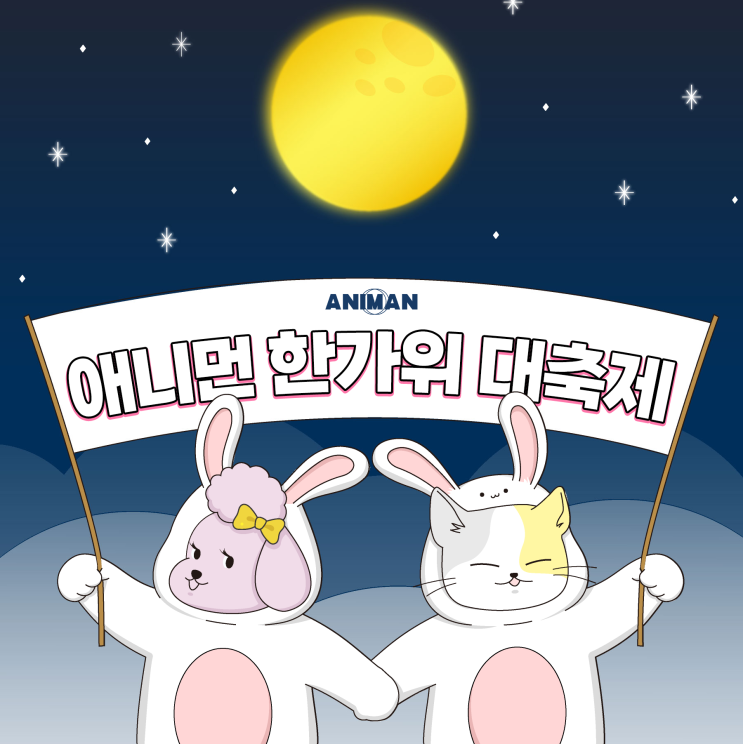  애니먼 추석 맞이 퀴즈 및 할인 이벤트 안내