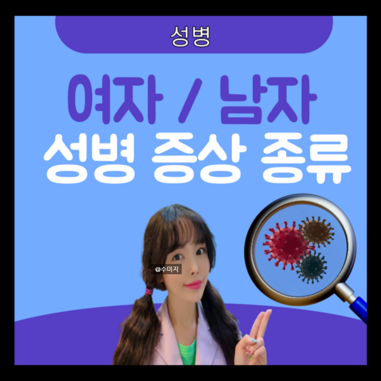  성병 검사 종류 : 여자 남자 성병 증상 매독 임질 임질균 증상 외음부 항문 남성 곤지름 원인 콘딜로마