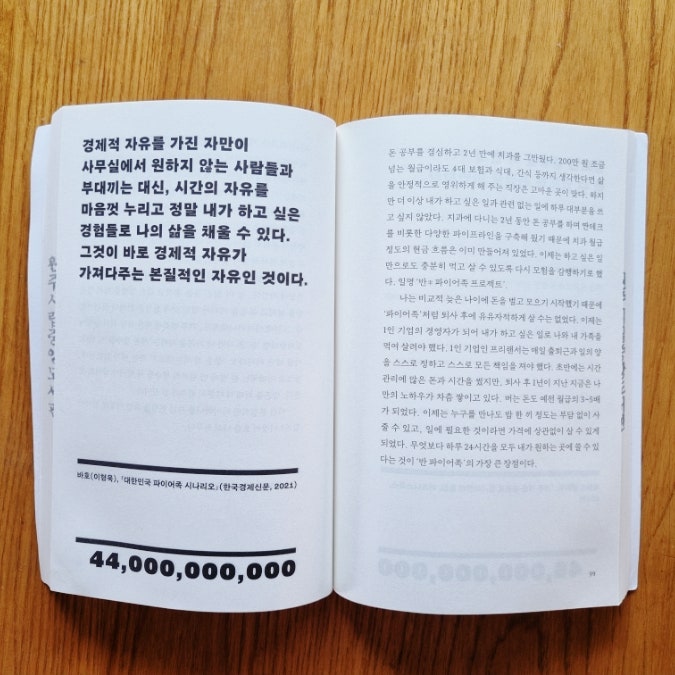 백 권의 책에서 배운 돈에 대한 지식과 태도 - '돈의 말들' / 김얀
