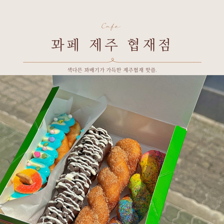  꽈페 제주협재해수욕장에서 즐기는 색다른 꽈배기