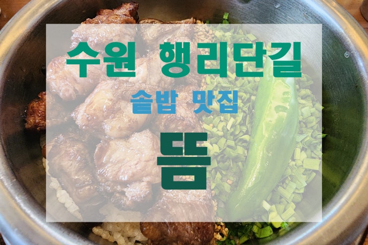  [수원 화성/행궁동] 행리단길 데이트 솥밥 맛집 <뜸> 솔직후기