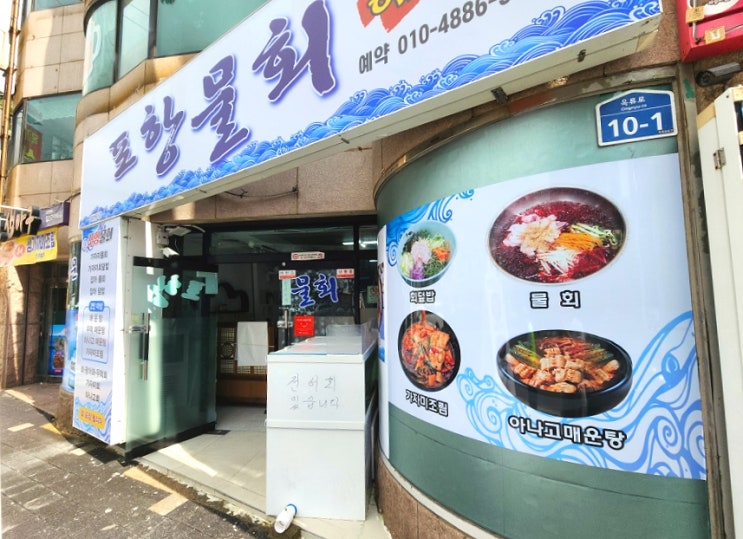  울산 동부동 물회 : 포항물회