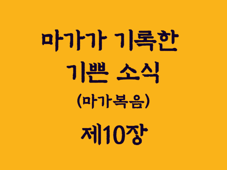 마가가 기록한 기쁜 소식(마가복음) 10장