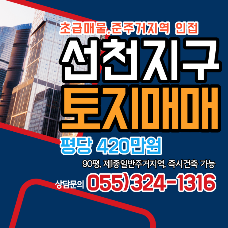  김해 주촌선천지구 주거지역 토지매매 준주거지역 인접 8m도로접 90평 초급매물