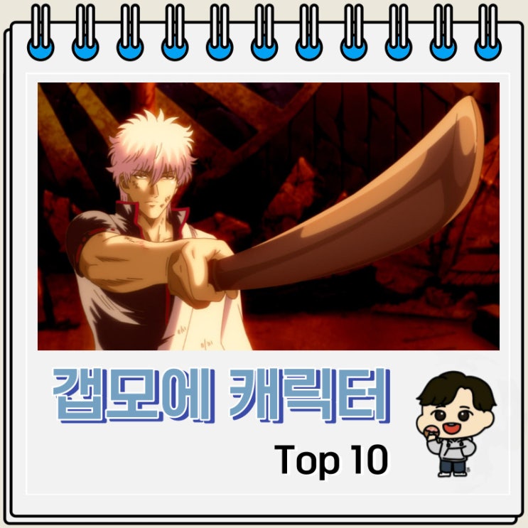 갭모에 캐릭터 순위 Top 10 갭모에 캐릭터 순위 Top 10