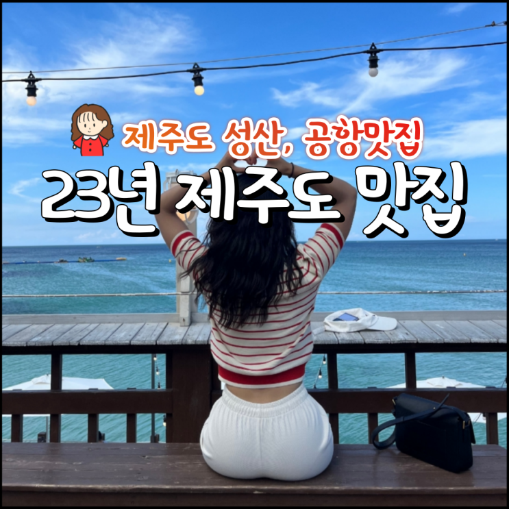 제주도여행 맛집리스트 (23년 ver)