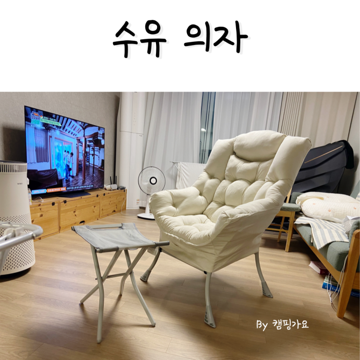  내돈내산 캠프밸리 수유의자 솔직 후기